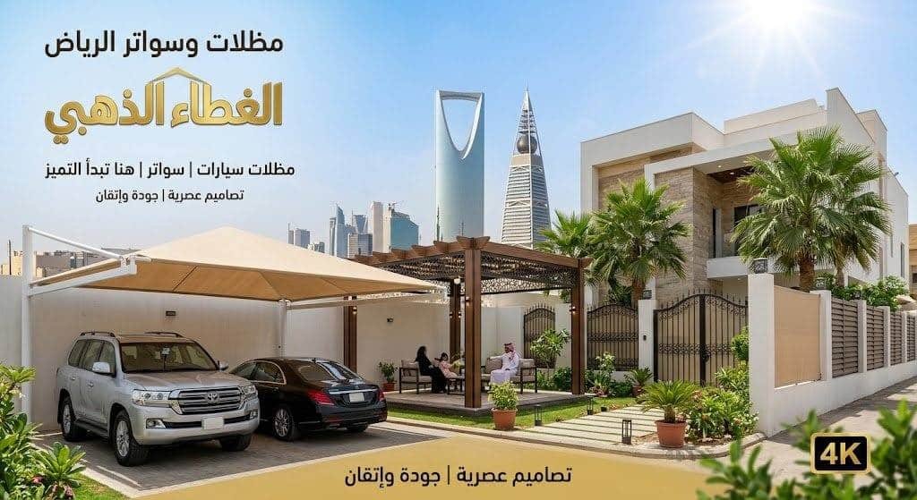 مظلات وسواتر الرياض | الغطاء الذهبي - تركيب برجولات وهناجر (أحدث تصاميم 2026)