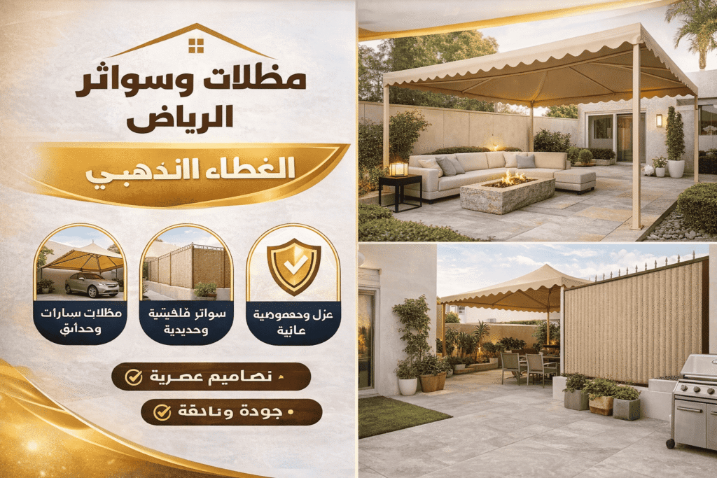 أفضل 5 أنواع مظلات تناسب مناخ الرياض