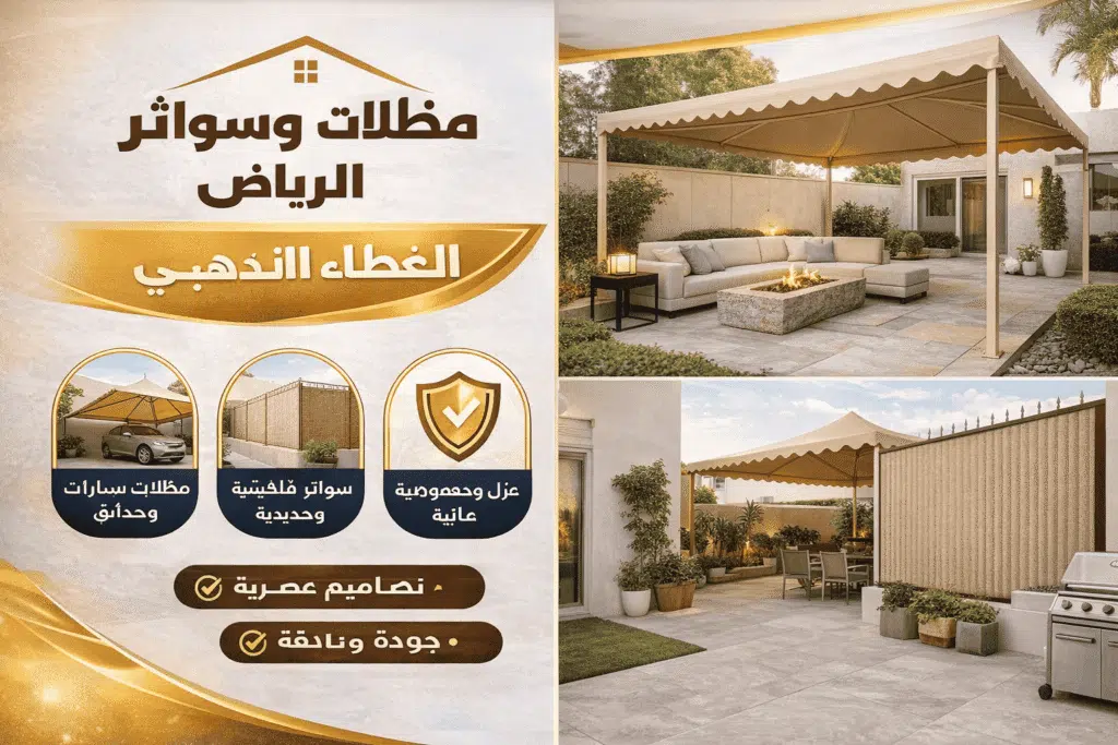 افضل شركة مظلات وسواتر بالرياض — برجولات وسواتر بتصاميم حديثة